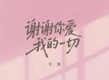 花僮《谢谢你爱我的一切》[FLAC/MP3-320K]网盘下载