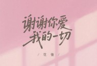 花僮《谢谢你爱我的一切》[FLAC/MP3-320K]网盘下载