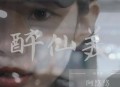阿悠悠《醉仙美》[无损flac]网盘下载