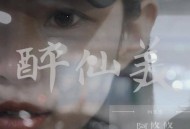 阿悠悠《醉仙美》[无损flac]网盘下载