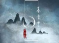 姚晓棠《暮云霄》[无损flac]网盘下载