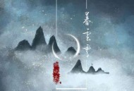 姚晓棠《暮云霄》[无损flac]网盘下载