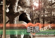 程响《不该相遇在秋天》[无损flac]网盘下载