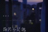 黄静美《你若不是他可有可无的人》[FLAC/MP3-320K]网盘下载