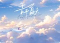 戴羽彤《去年夏天》[无损flac|320K高品质MP3]网盘下载