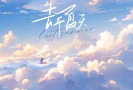 戴羽彤《去年夏天》[无损flac|320K高品质MP3]网盘下载