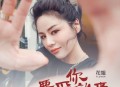 花姐《要爱你就来》[无损flac]网盘下载
