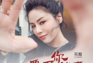 花姐《要爱你就来》[无损flac]网盘下载