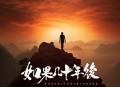 苍狼《如果几十年后》[无损flac|320K高品质MP3]网盘下载