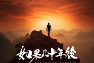 苍狼《如果几十年后》[无损flac|320K高品质MP3]网盘下载