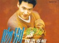 张学友1993年专辑《吻别》[无损flac]网盘下载