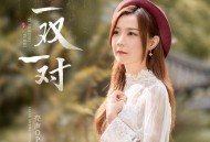 亮声open《一双一对》[FLAC/MP3-320K]网盘下载