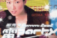 郑秀文2002年专辑《2002电Party》[无损flac]网盘下载