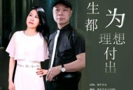 雨中百合、王志纯《一生都为理想付出(对唱版)》[无损flac|320K高品质MP3]网盘下载