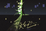 陆虎《要爱自己》[FLAC/MP3-320K]网盘下载