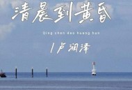 卢润泽《清晨到黄昏》[FLAC/MP3-320K]网盘下载