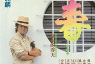 谭咏麟1982年专辑《迟来的春天》[无损flac]网盘下载