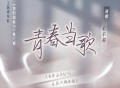 毛不易《青春当歌》[FLAC/MP3-320K]网盘下载