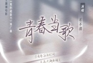 毛不易《青春当歌》[FLAC/MP3-320K]网盘下载