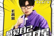 毛不易《感觉自己是巨星》[无损flac]网盘下载