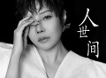 魏佳艺《人世间》[无损FLAC|320K高品质MP3]网盘下载