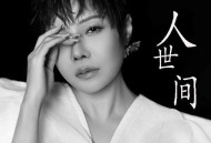 魏佳艺《人世间》[无损FLAC|320K高品质MP3]网盘下载
