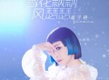 崔子格《雪花飘飘风瑟瑟》[无损FLAC|320K高品质MP3]网盘下载