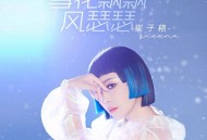 崔子格《雪花飘飘风瑟瑟》[无损FLAC|320K高品质MP3]网盘下载