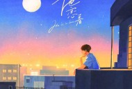 苏醒AllenSu《他恋着》[FLAC/MP3-320K]网盘下载