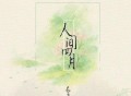 音阙诗听、昆玉《人间四月》[FLAC/MP3-320K]网盘下载