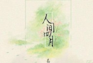 音阙诗听、昆玉《人间四月》[FLAC/MP3-320K]网盘下载