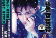 张信哲1994年专辑《等待》[无损flac]网盘下载