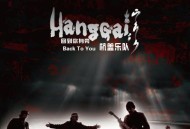 杭盖乐队2014年专辑《回到你身旁》[无损flac|320K高品质MP3]网盘下载