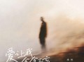 承桓《爱让我念念不忘》[FLAC/MP3-320K]网盘下载