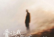 承桓《爱让我念念不忘》[FLAC/MP3-320K]网盘下载