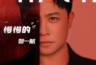 贺一航《慢慢的》[无损FLAC|320K高品质MP3]网盘下载