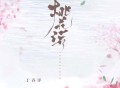于春洋《桃花诺2025》[FLAC/MP3-320K]网盘下载