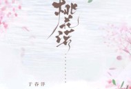 于春洋《桃花诺2025》[FLAC/MP3-320K]网盘下载