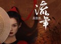 阿悠悠《流年》[无损flac]网盘下载