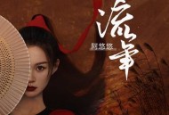 阿悠悠《流年》[无损flac]网盘下载