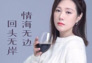 李英《情海无边回头无岸》[FLAC/MP3-320K]网盘下载