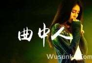 安儿陈《曲中人》[无损flac]网盘下载