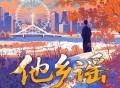 张云雷《他乡谣》[FLAC/MP3-320K]网盘下载