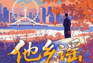 张云雷《他乡谣》[FLAC/MP3-320K]网盘下载