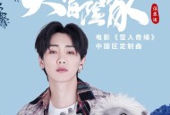 汪苏泷《大冒险家》[无损flac]网盘下载