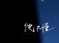 白允y《他不懂》[FLAC/MP3-320K]网盘下载