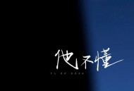 白允y《他不懂》[FLAC/MP3-320K]网盘下载