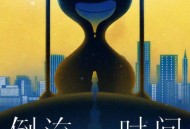 邓紫棋《倒流时间》[FLAC/MP3-320K]网盘下载