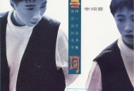 李翊君1991年专辑《雪珂》[无损flac|320K高品质MP3]网盘下载
