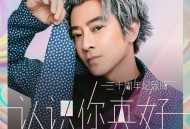 孙耀威《认识你真好(三十周年纪念版)》[无损flac|320K高品质MP3]网盘下载